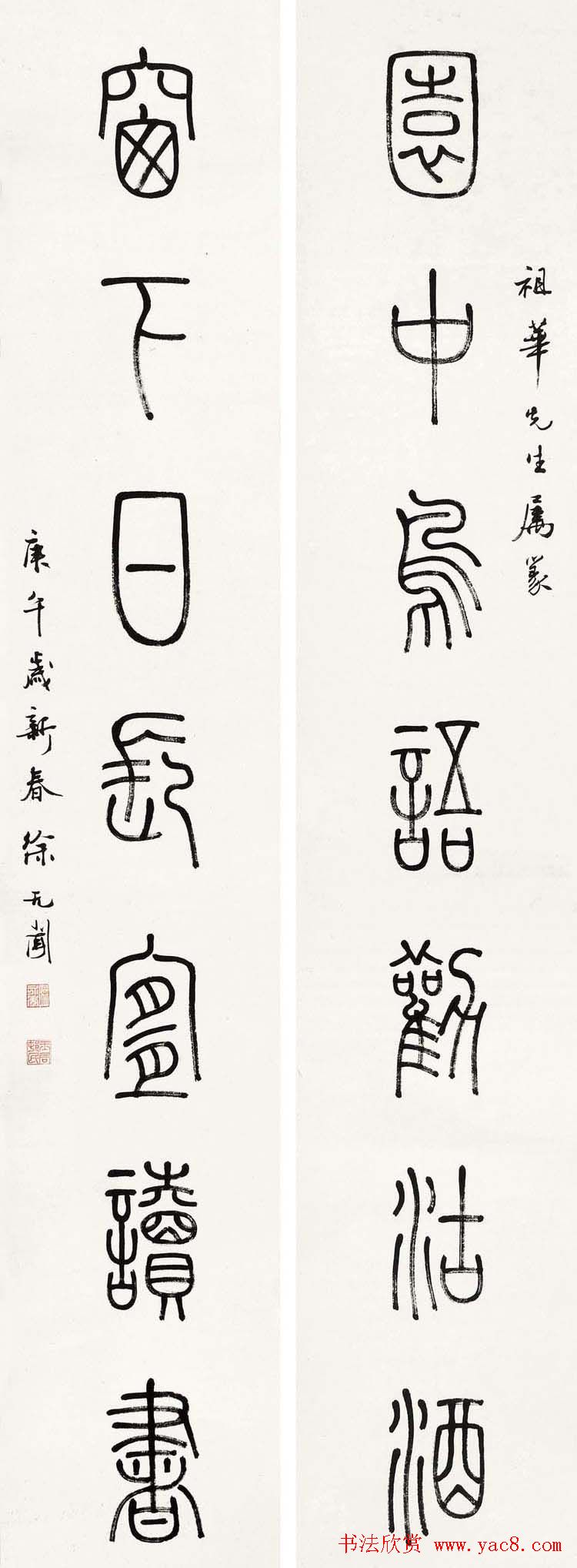 徐无闻篆书书法作品欣赏