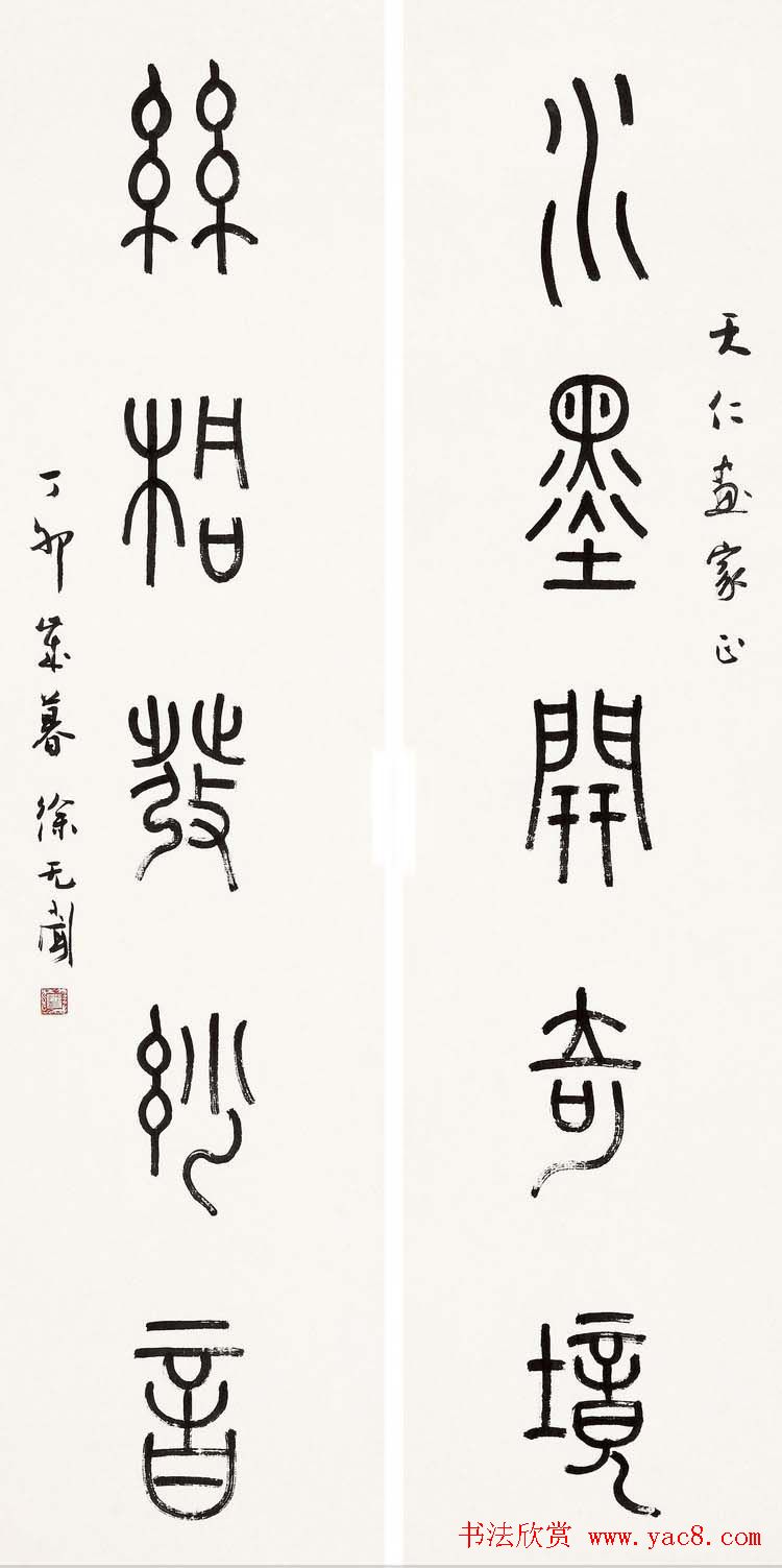 徐无闻篆书书法作品欣赏