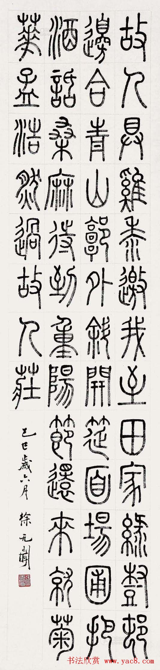 徐无闻篆书书法作品欣赏