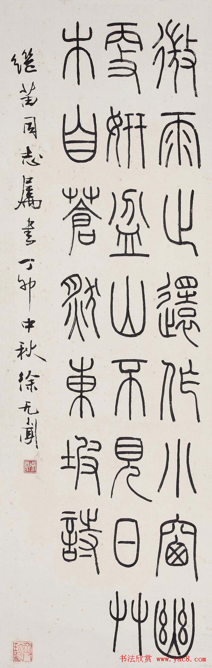 徐无闻篆书书法作品欣赏