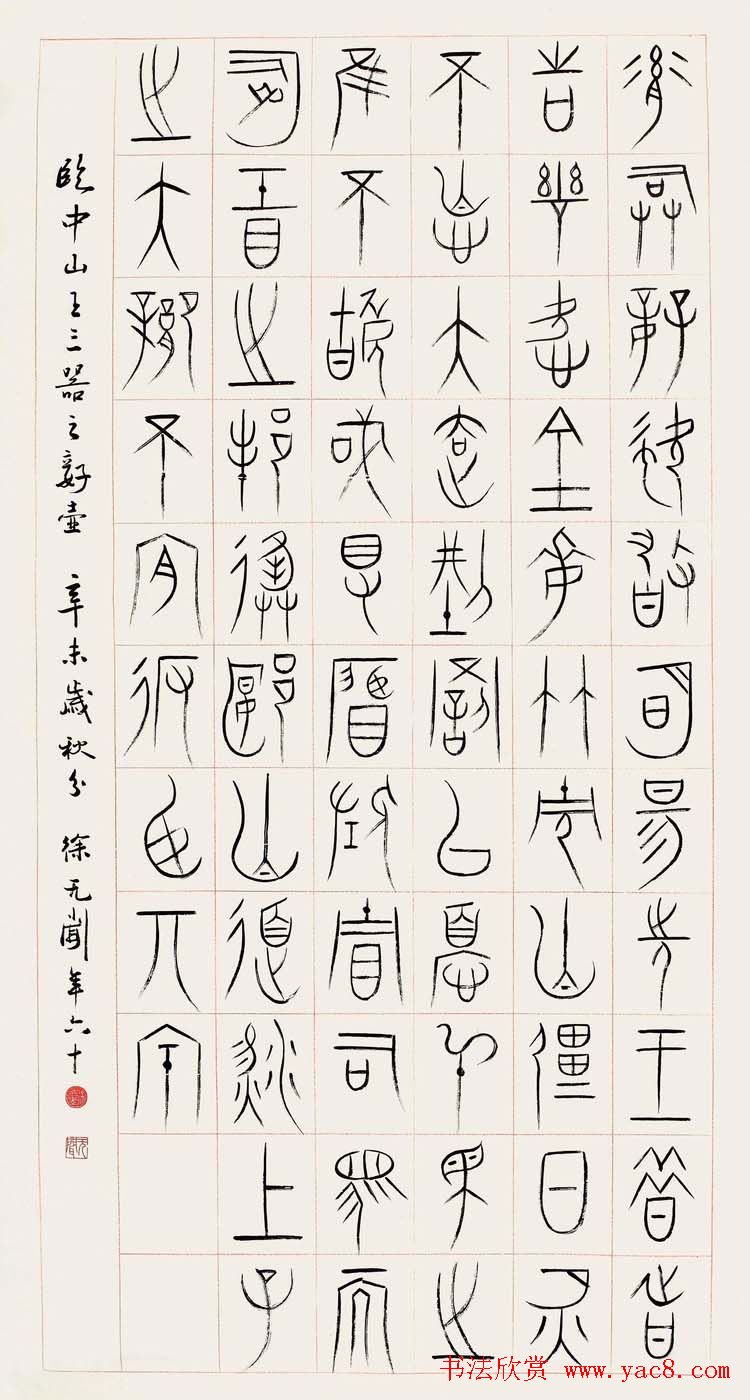 徐无闻篆书书法作品欣赏