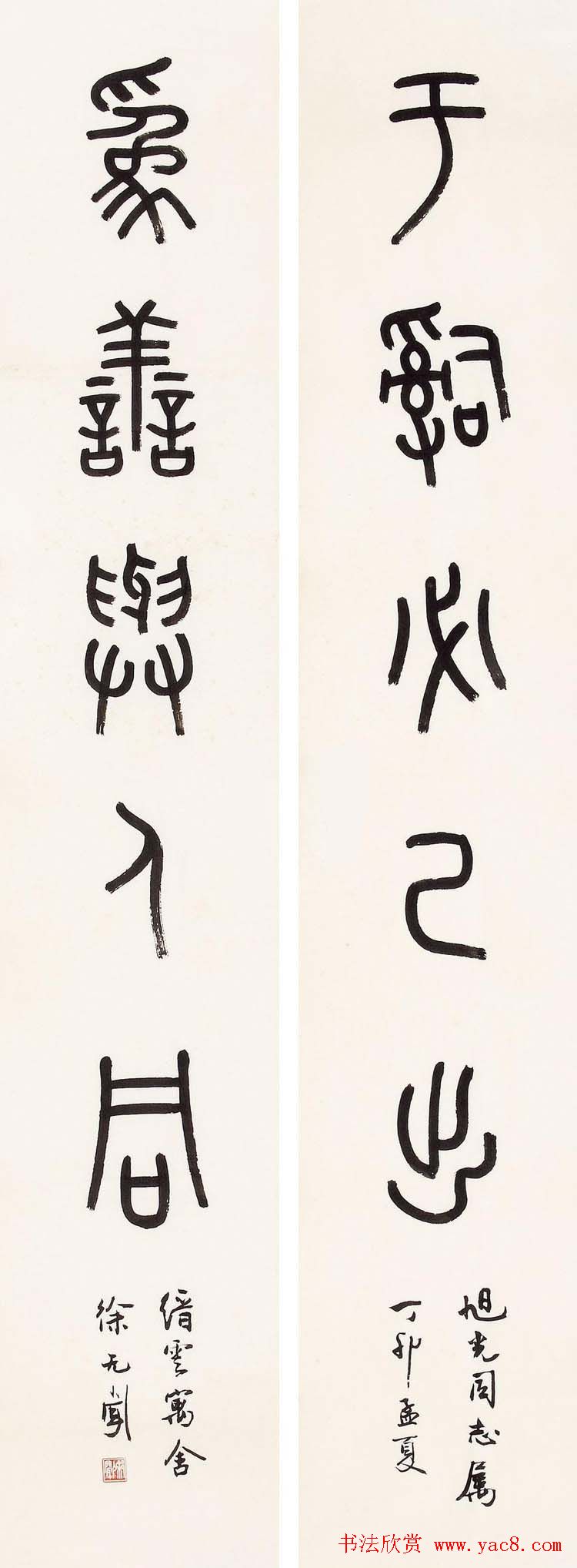 徐无闻篆书书法作品欣赏