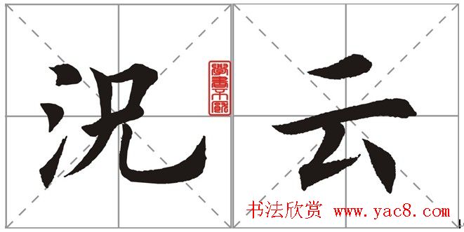 田英章书法竞赛书写内容《书谱》选摘