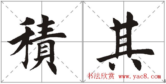 田英章书法竞赛书写内容《书谱》选摘