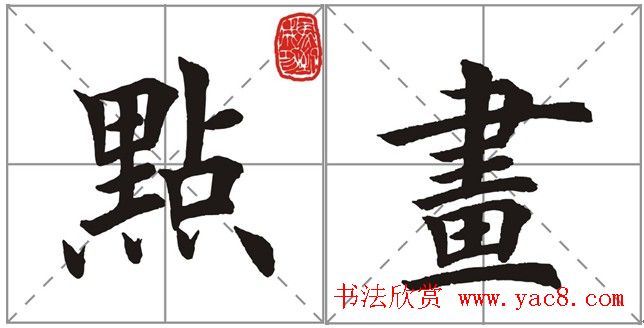 田英章书法竞赛书写内容《书谱》选摘
