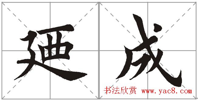 田英章书法竞赛书写内容《书谱》选摘