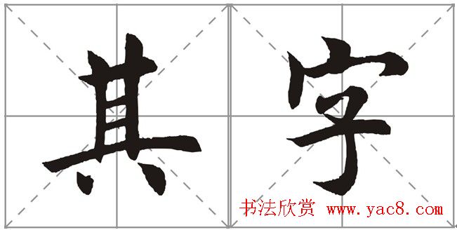 田英章书法竞赛书写内容《书谱》选摘