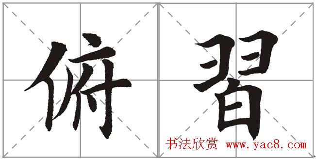 田英章书法竞赛书写内容《书谱》选摘