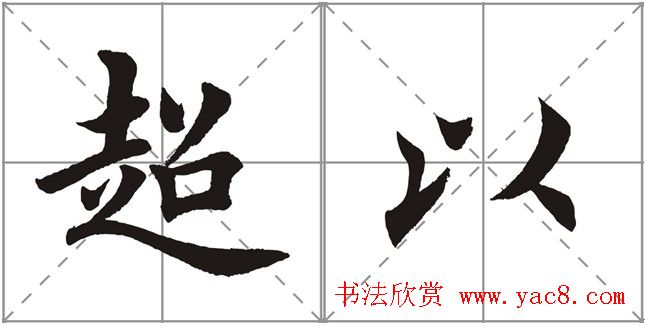田英章书法竞赛书写内容《书谱》选摘