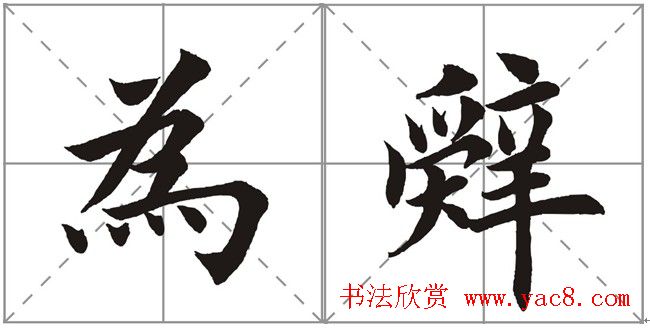 田英章书法竞赛书写内容《书谱》选摘