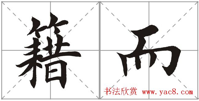 田英章书法竞赛书写内容《书谱》选摘