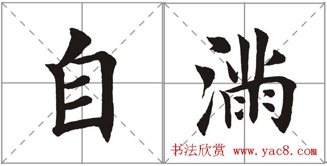 田英章书法竞赛书写内容《书谱》选摘