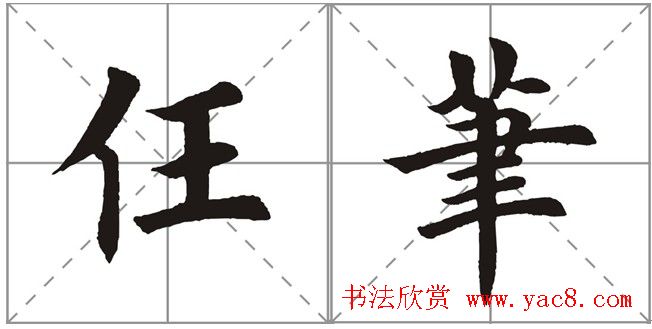 田英章书法竞赛书写内容《书谱》选摘