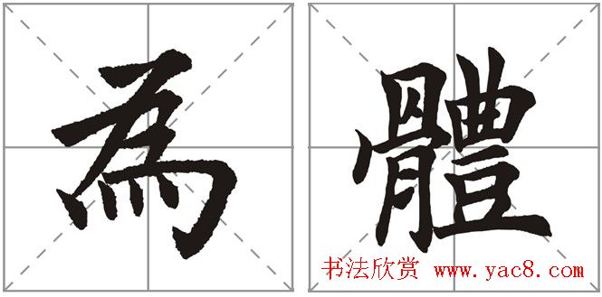 田英章书法竞赛书写内容《书谱》选摘