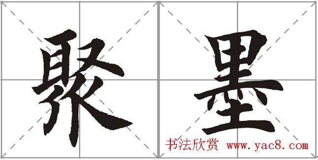 田英章书法竞赛书写内容《书谱》选摘