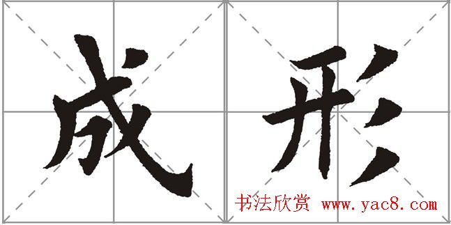 田英章书法竞赛书写内容《书谱》选摘