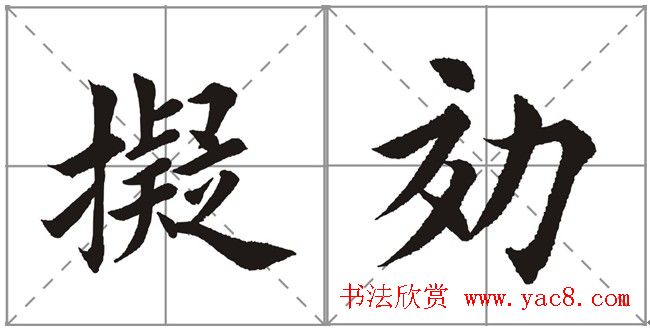 田英章书法竞赛书写内容《书谱》选摘