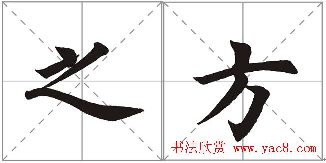 田英章书法竞赛书写内容《书谱》选摘