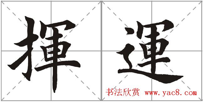 田英章书法竞赛书写内容《书谱》选摘