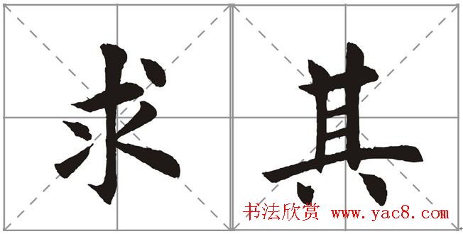 田英章书法竞赛书写内容《书谱》选摘