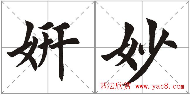 田英章书法竞赛书写内容《书谱》选摘
