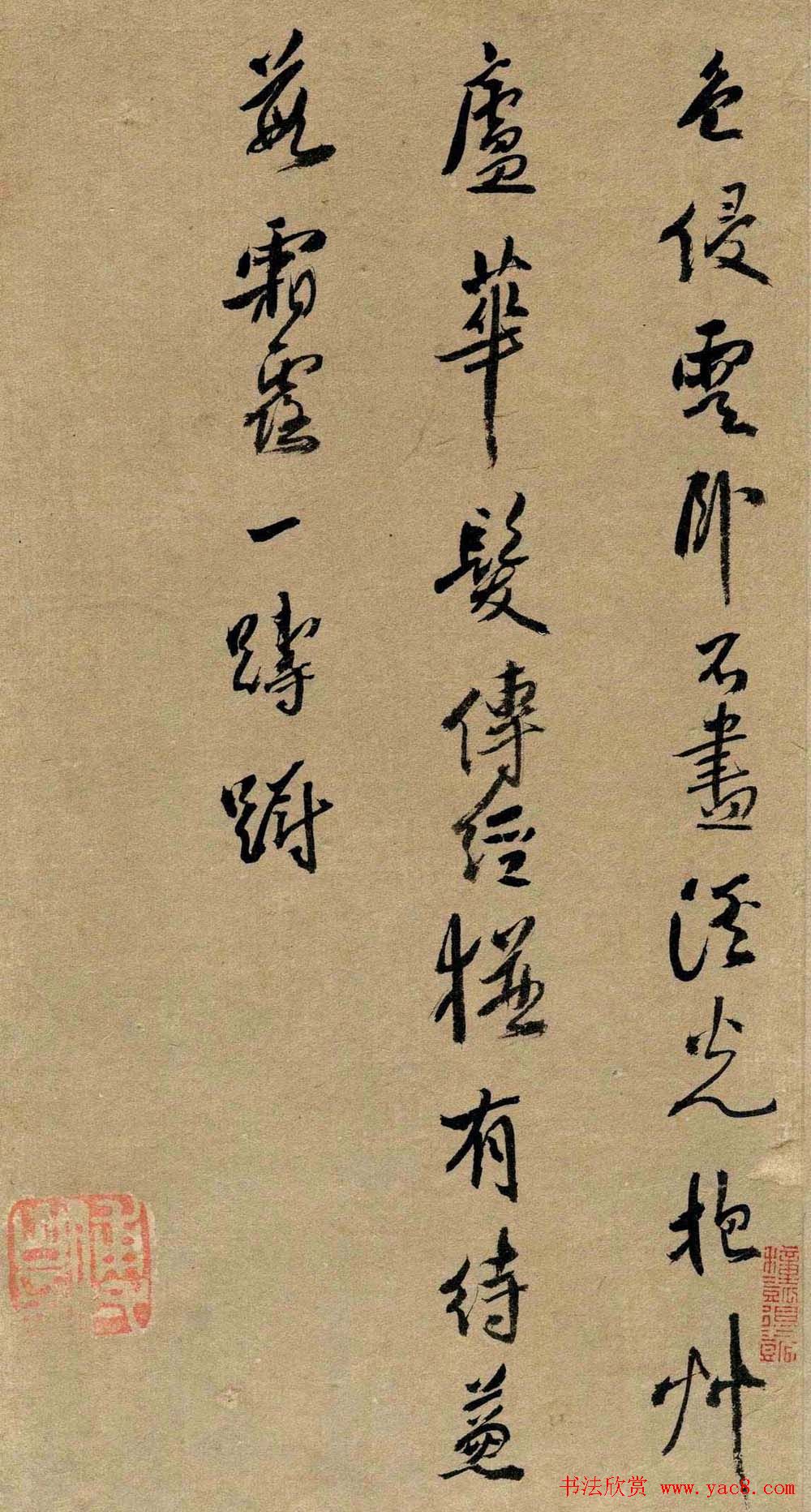 清代名贤傅山书法欣赏行草诗文小笺