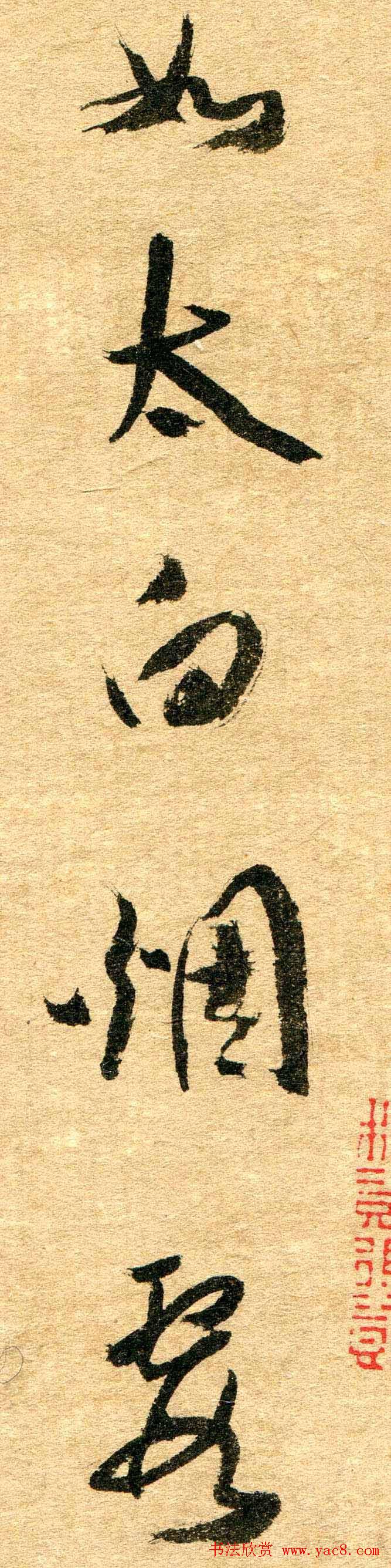 清代名贤傅山书法欣赏行草诗文小笺