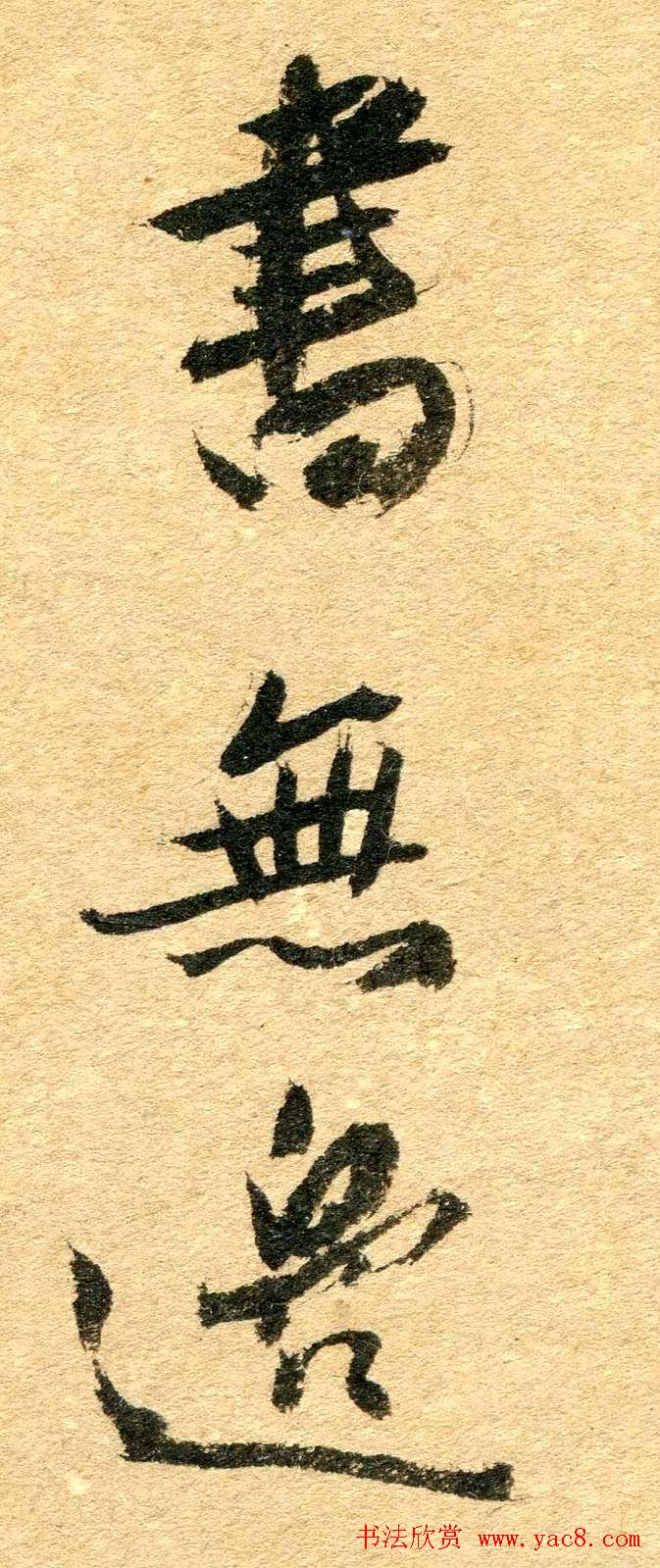 清代名贤傅山书法欣赏行草诗文小笺