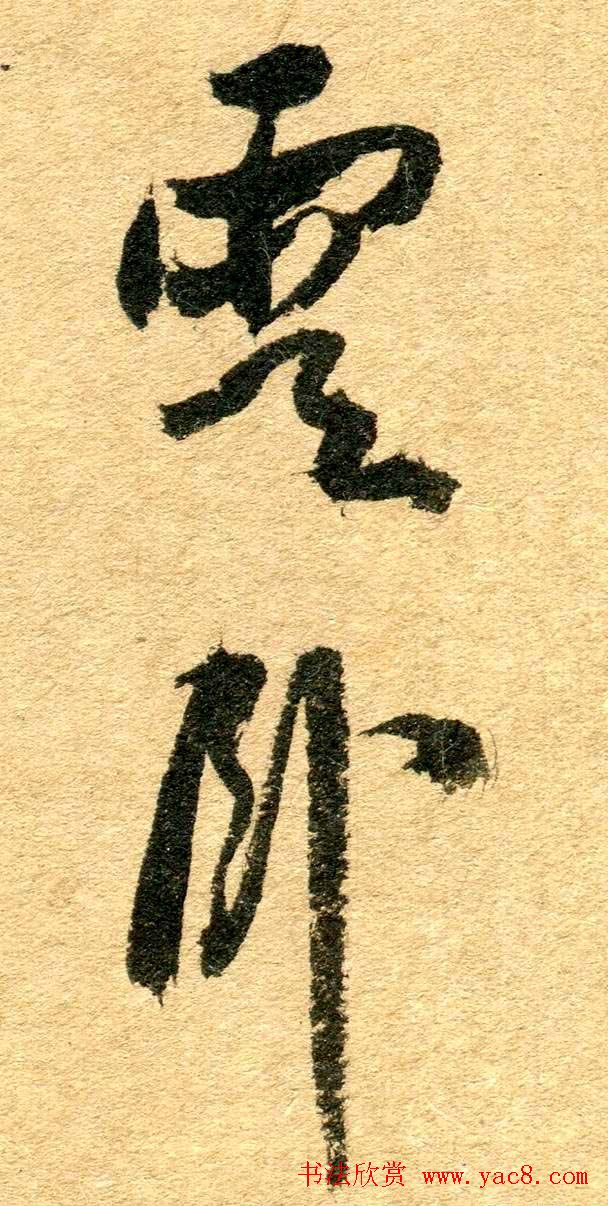 清代名贤傅山书法欣赏行草诗文小笺