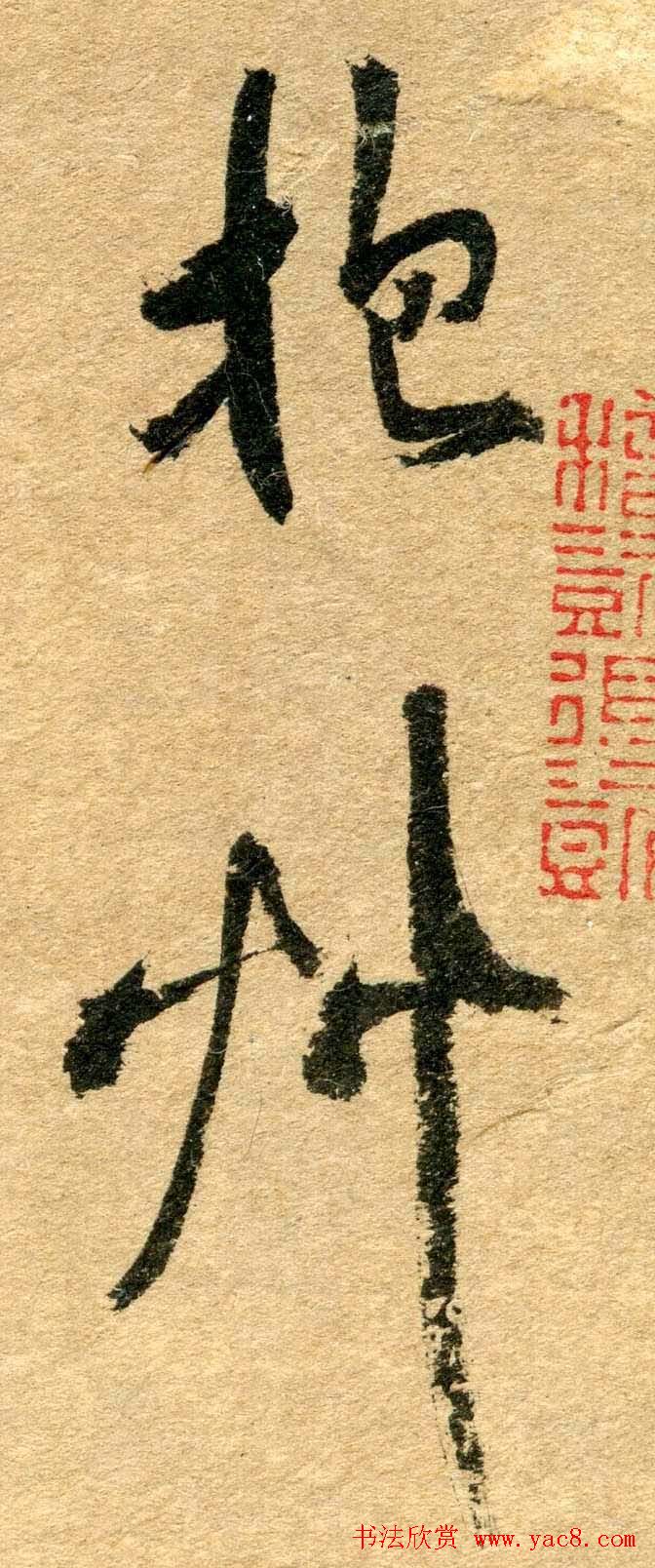 清代名贤傅山书法欣赏行草诗文小笺