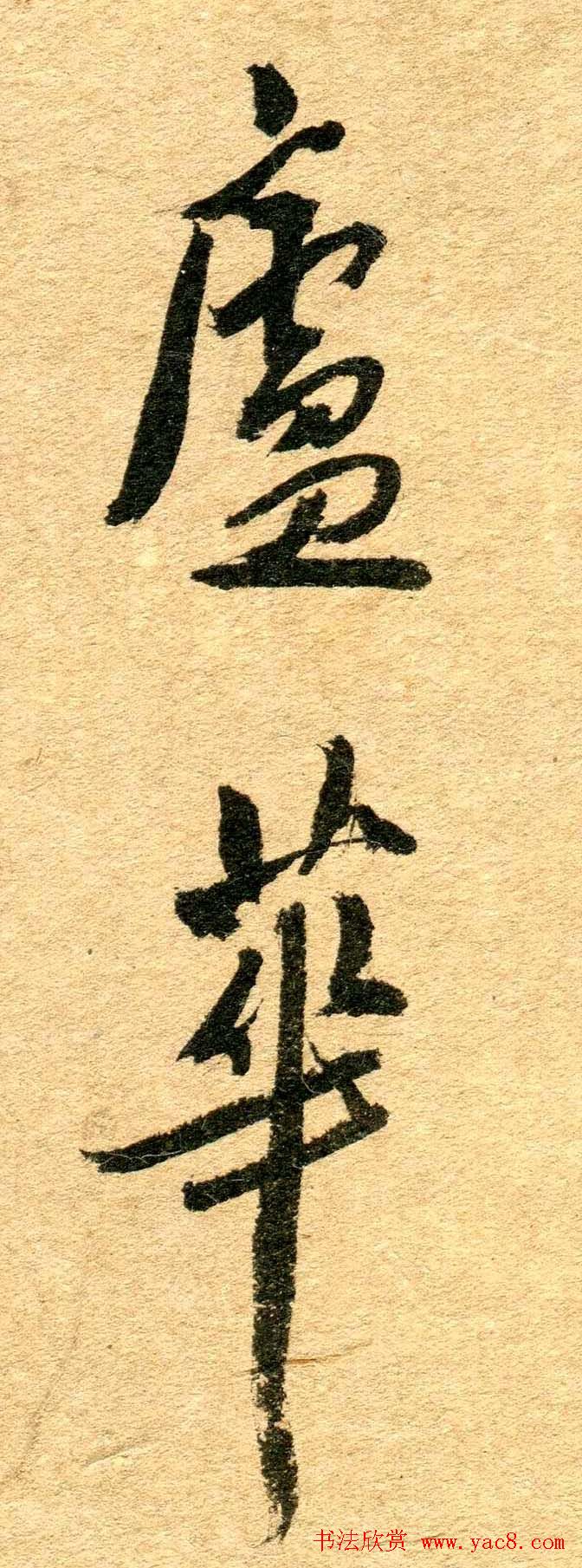 清代名贤傅山书法欣赏行草诗文小笺