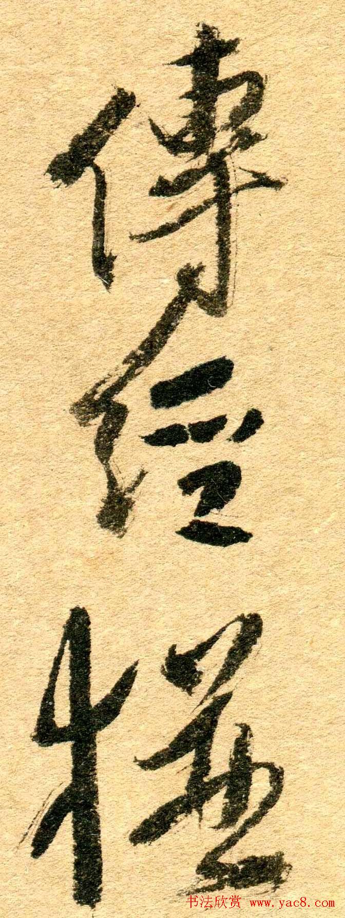 清代名贤傅山书法欣赏行草诗文小笺