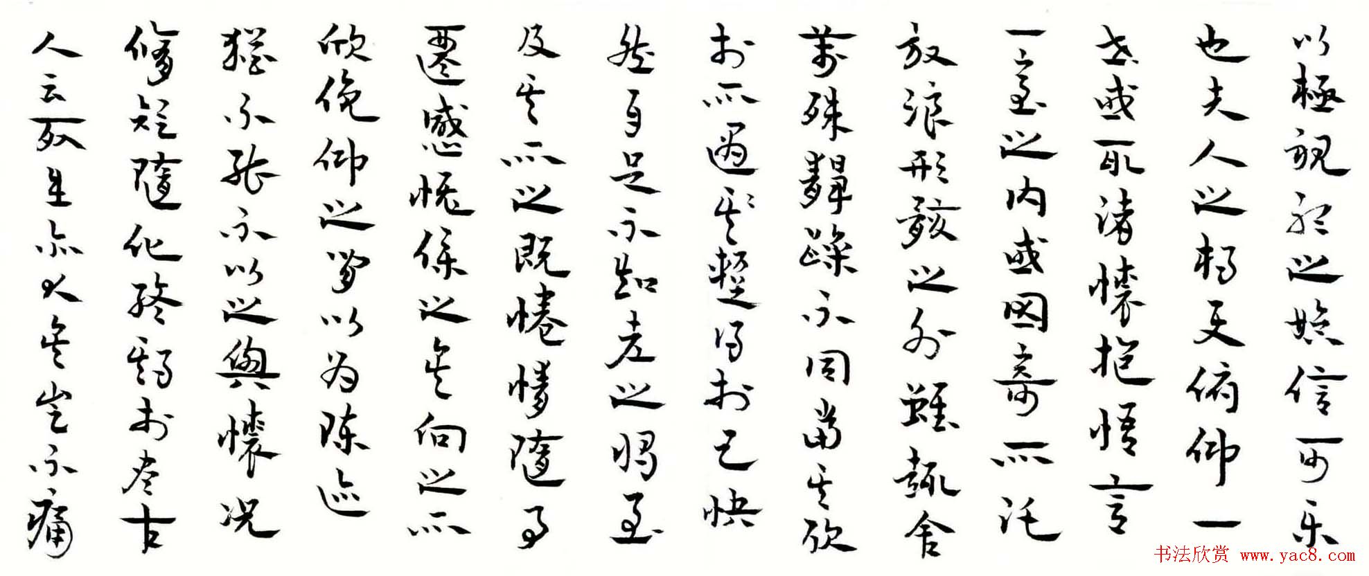 王家葵章草书法《兰亭集序》