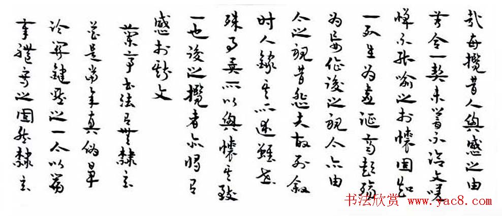 王家葵章草书法《兰亭集序》