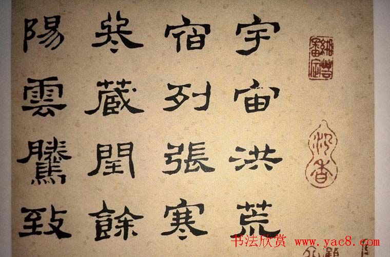 浊斋居士顾苓隶书欣赏《千字文》