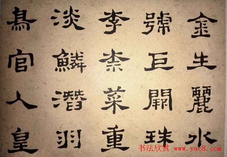 浊斋居士顾苓隶书欣赏《千字文》