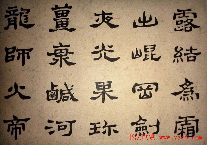 浊斋居士顾苓隶书欣赏《千字文》