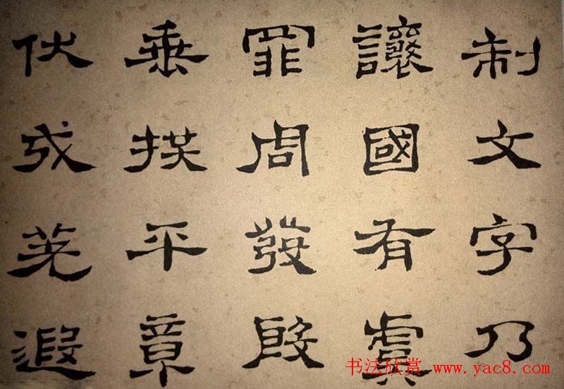 浊斋居士顾苓隶书欣赏《千字文》