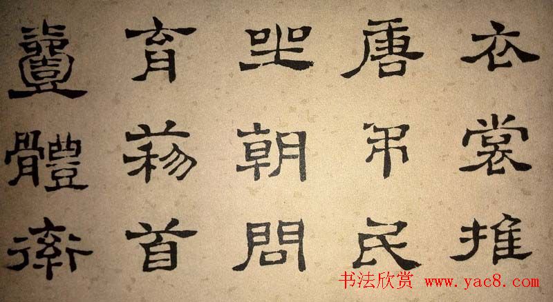 浊斋居士顾苓隶书欣赏《千字文》