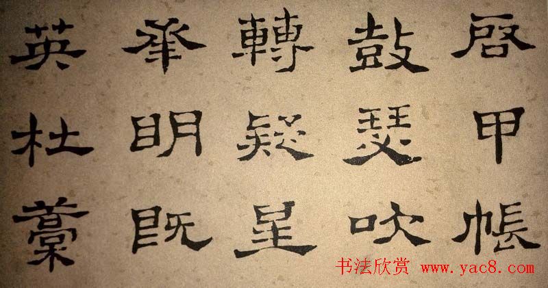 浊斋居士顾苓隶书欣赏《千字文》