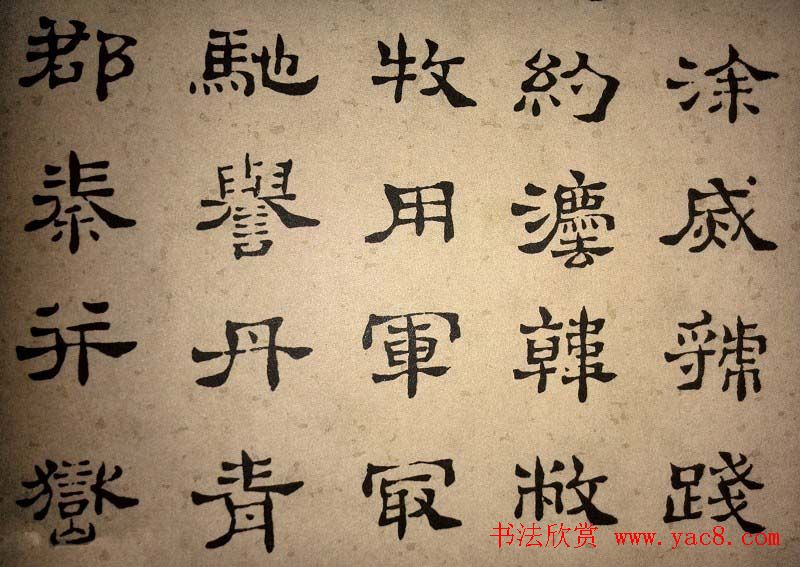 浊斋居士顾苓隶书欣赏《千字文》