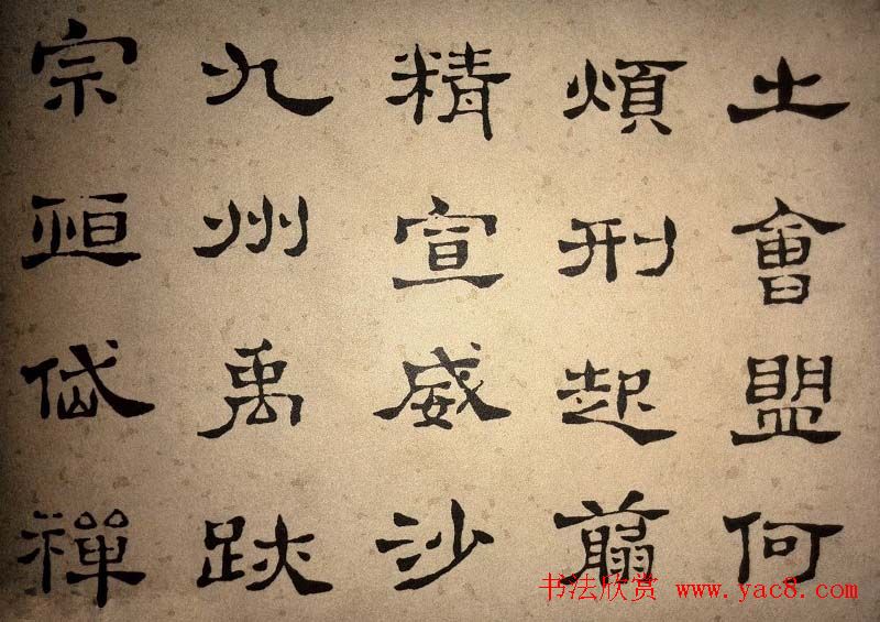 浊斋居士顾苓隶书欣赏《千字文》