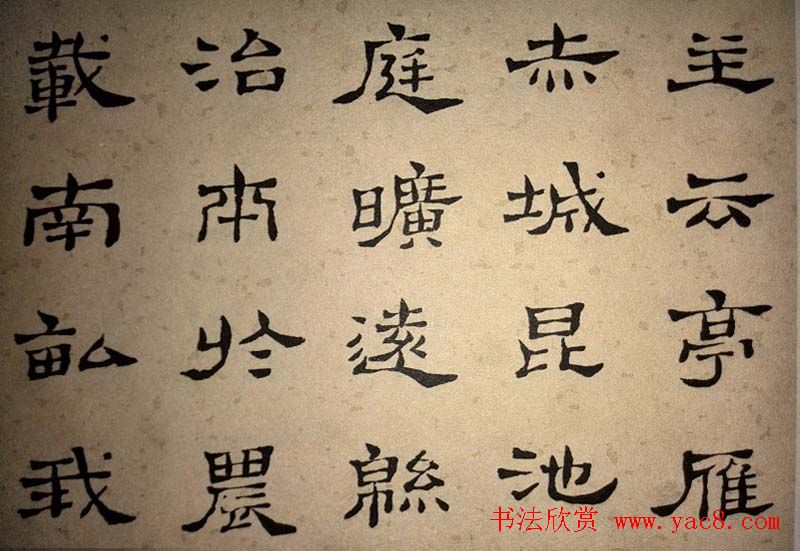 浊斋居士顾苓隶书欣赏《千字文》