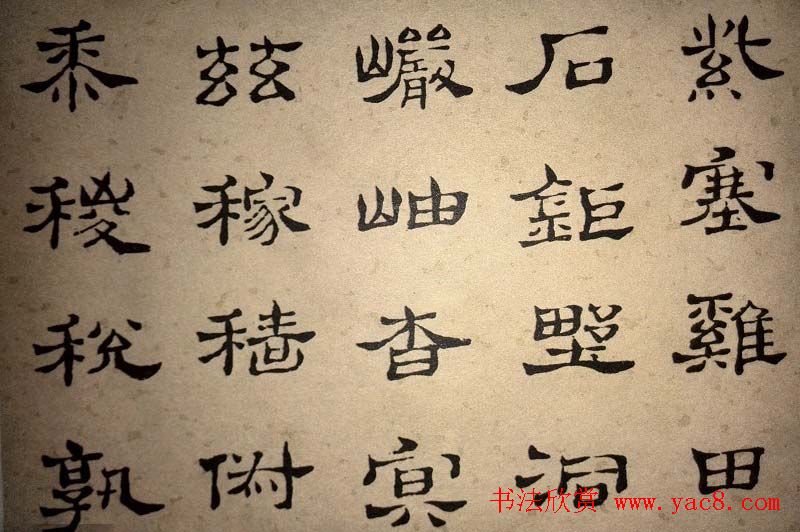 浊斋居士顾苓隶书欣赏《千字文》