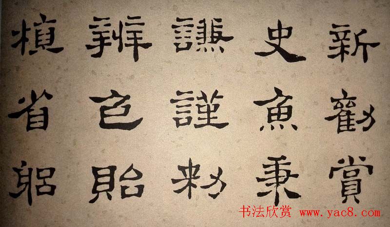 浊斋居士顾苓隶书欣赏《千字文》