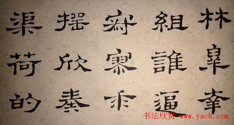 浊斋居士顾苓隶书欣赏《千字文》