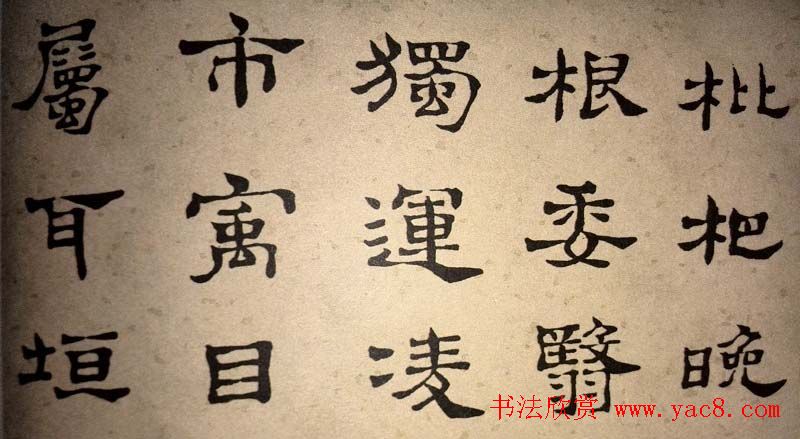 浊斋居士顾苓隶书欣赏《千字文》