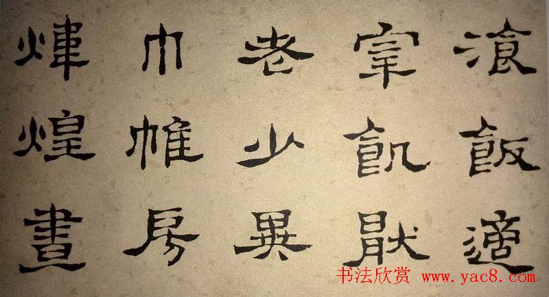 浊斋居士顾苓隶书欣赏《千字文》