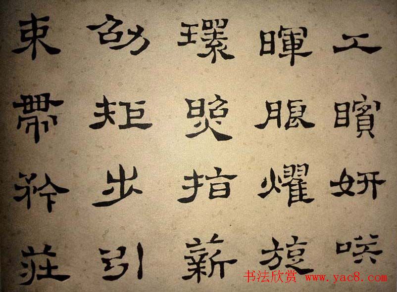 浊斋居士顾苓隶书欣赏《千字文》