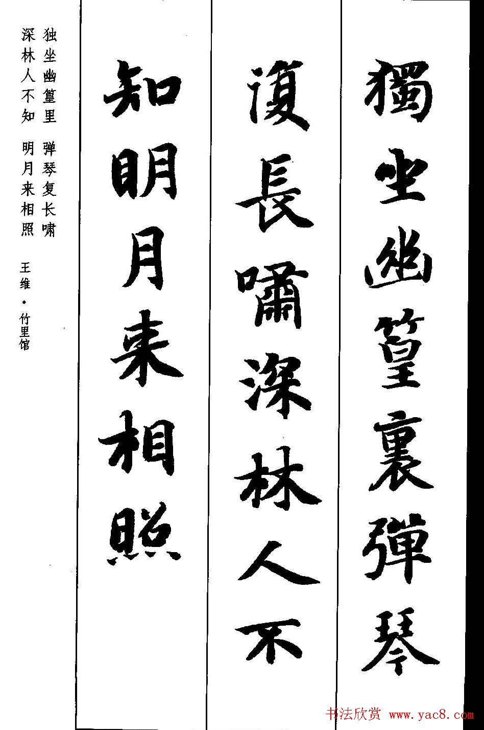 新概念字帖《智永楷书墨迹集字古诗》